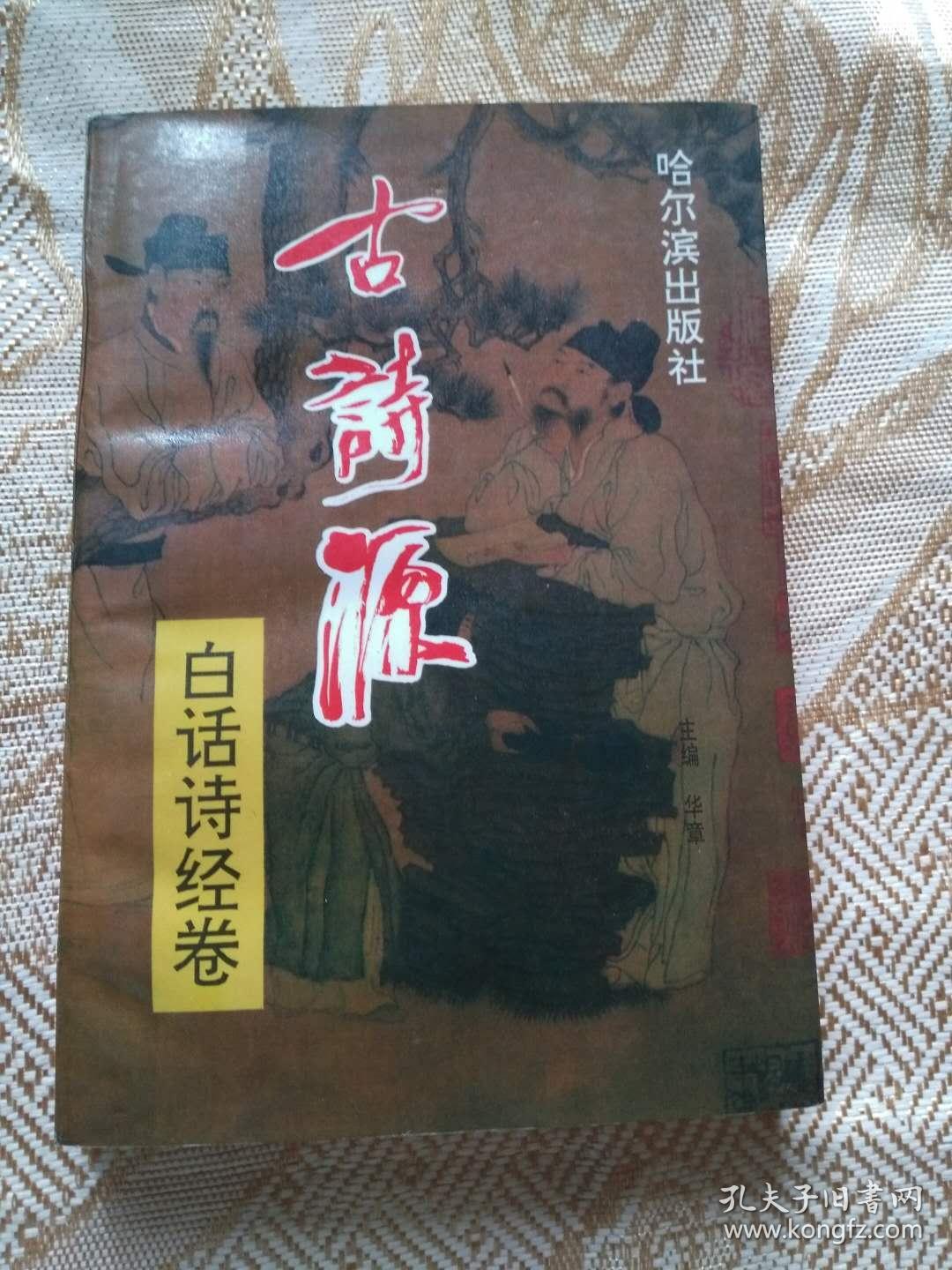 古诗源---白话诗经卷