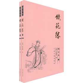 镜花缘 图文本(全二册)