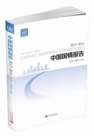 中国国情报告(2013-2014)