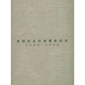 换了人间:昆明社会风貌摄影纪实(1900～2000)