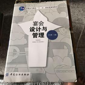 普通高等教育“十一五”国家级规划教材：宴会设计与管理