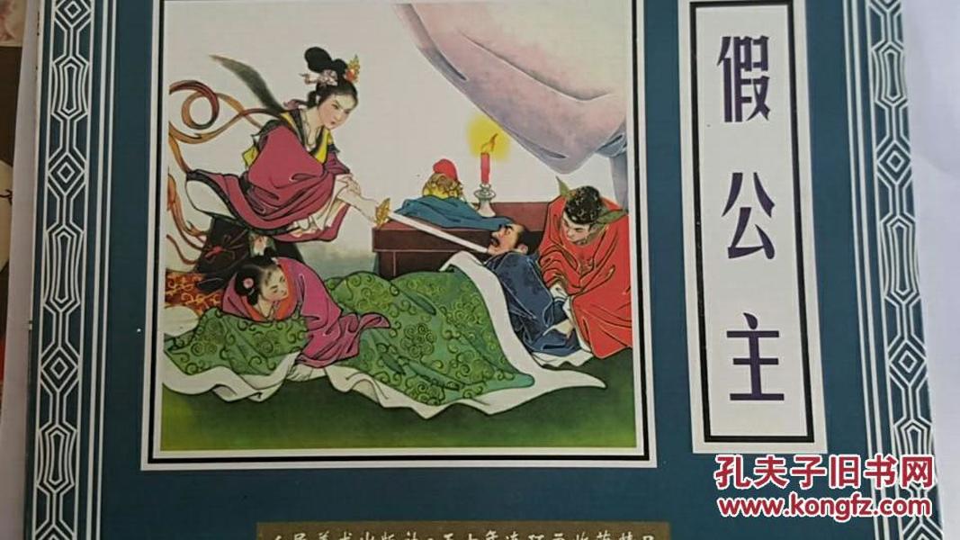 假公主（五十年连环画收藏精品）