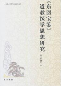 《东医宝鉴》道教医学思想研究(宗教、哲学与社会研究丛书)   (韩)崔仙任著  巴蜀书社正版