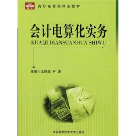 高职经管类精品教材：会计电算化实务