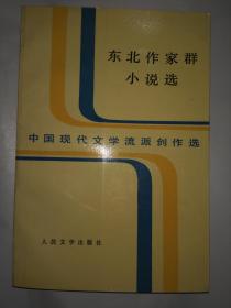 中国现代文学流派作品选：东北作家群小说选