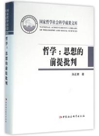 哲学：思想的前提批判