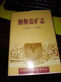 湘衡盐矿志1969～1999