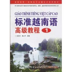 教育部第一批特色专业建设点系列教材：标准越南语高级教程1