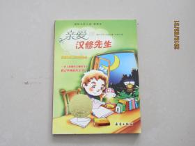 亲爱的汉修先生