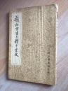 赵松雪书六体千字文