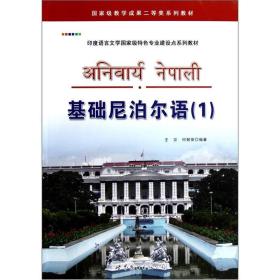 印度语言文学国家级特色专业建设点系列教材：基础尼泊尔语（1）