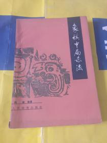 象棋中的局杀法