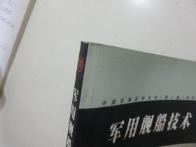 中国军事百科全书(第二版)学科分册：军用舰船技术