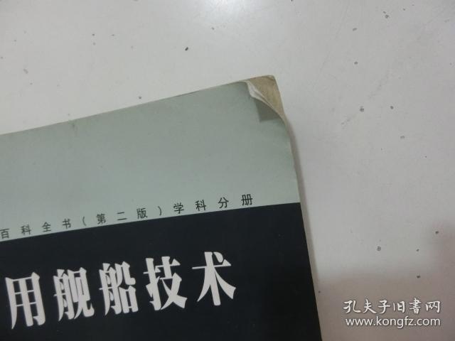 中国军事百科全书(第二版)学科分册：军用舰船技术