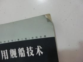中国军事百科全书(第二版)学科分册：军用舰船技术