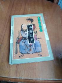 中国古代禁毁小说  禅真后史