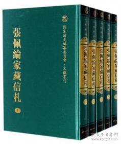 张佩纶家藏信札（16开精装、 全十六册、 原箱装）