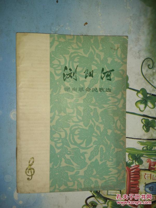 浏阳河（湖南革命民歌选）