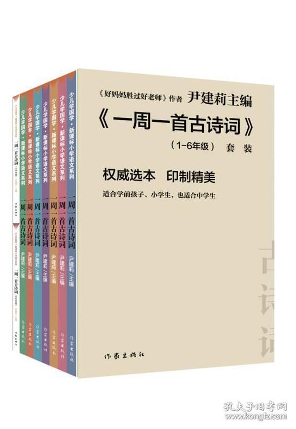 尹建莉老师主编  一周一首古诗词 （套装共8册）