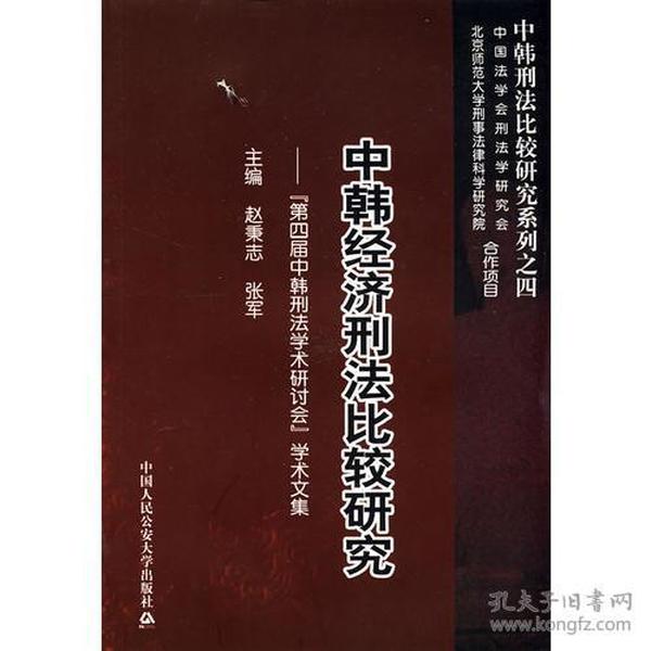 中韩经济刑法比较研究----“第四届中韩刑法学术研讨会”学术文集(中韩刑法比较研究系列之四)