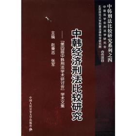 中韩经济刑法比较研究----“第四届中韩刑法学术研讨会”学术文集(中韩刑法比较研究系列之四)