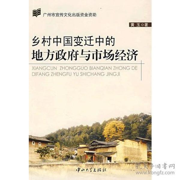 乡村中国变迁中的地方政府与市场经济