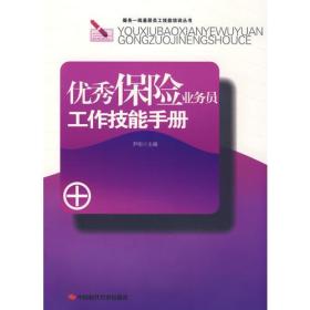 优秀保险业务员工作技能手册