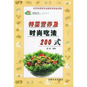 特菜营养及时尚吃法200式——绿岛丛书·名特蔬菜篇