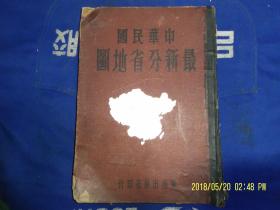 中华民国最新分省地图  16开  中华民国36年2月增订版（图内已标1945年蒙古独立红字说明）内有孙总理实业计划图.抚顺市境内标有千金寨原址