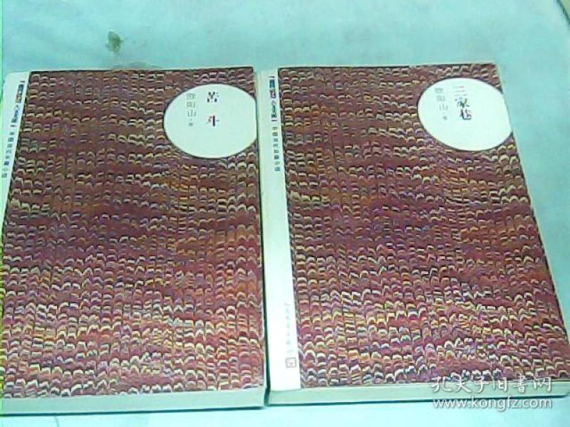 三家巷+ 苦斗: 朝内166人文文库·中国当代长篇小说(共2册)