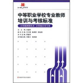 中等职业学校专业教师培训与考核标准：计算机应用专业 计算机网络技术