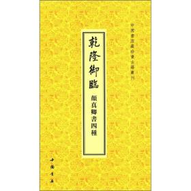 中国书店藏珍贵古籍丛刊：乾隆御临颜真卿书四种