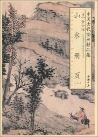 中国古代绘画精品集：查士标山水册页（2）编号032