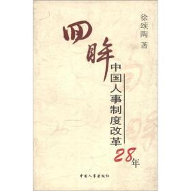 回眸中国人事制度改革28年