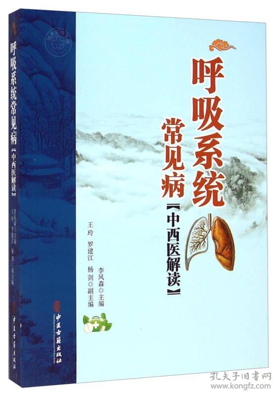 呼吸系统常见病中西医解读