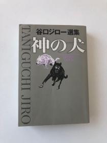 现货日版漫画 谷口治郎   神之犬 全一卷 32k