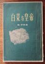 白菜与皇帝（内有馆藏章）1956年印，仅印3000册