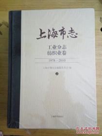 上海市志 工业分志 纺织业卷 上下