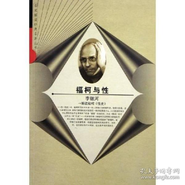 福柯与性：解读福柯《性史》