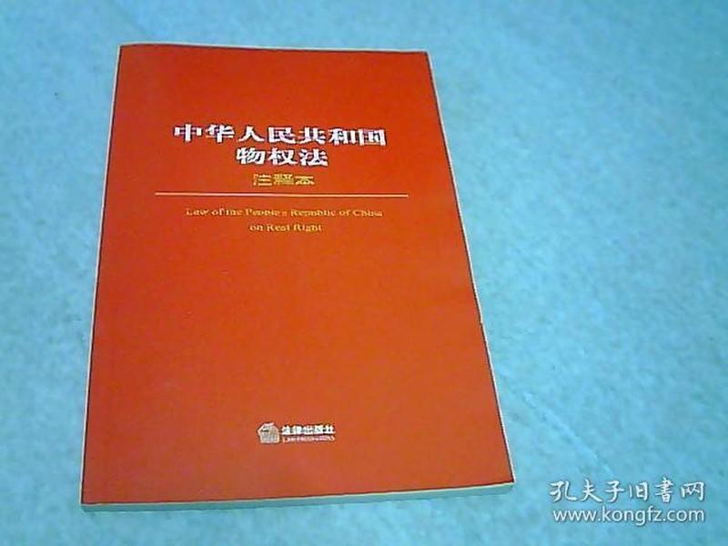 中华人民共和国物权法（注释本）