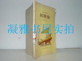电影文学剧本 林则徐  1959年一版一印  上海文艺出版社