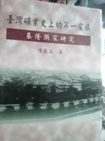 台湾矿业史上的第一家族基隆颜家研究