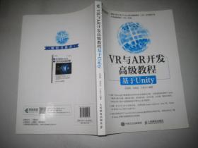 VR与AR开发高级教程:基于Unity 16开