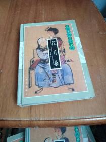 中国古代禁毁小说  花月痕