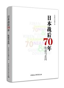 日本战后70年：轨迹与走向