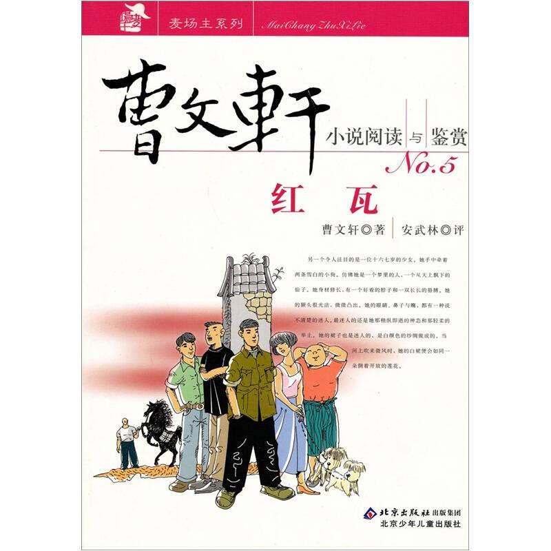 红瓦 曹文轩, 武林 北京少年儿童出版社