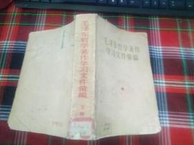 毛泽东哲学著作学习文件汇编（下册）