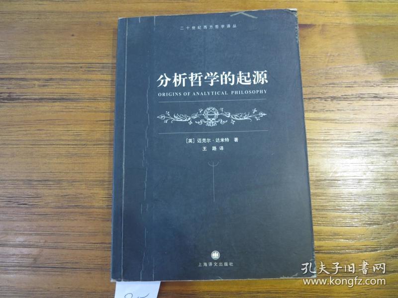 二十世纪西方哲学译丛：《分析哲学的起源》