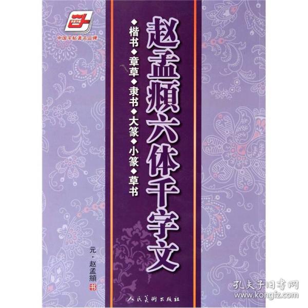 赵孟頫六体千字文