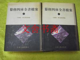 纂修四库全书档案 上下 全二册 精装 全2本